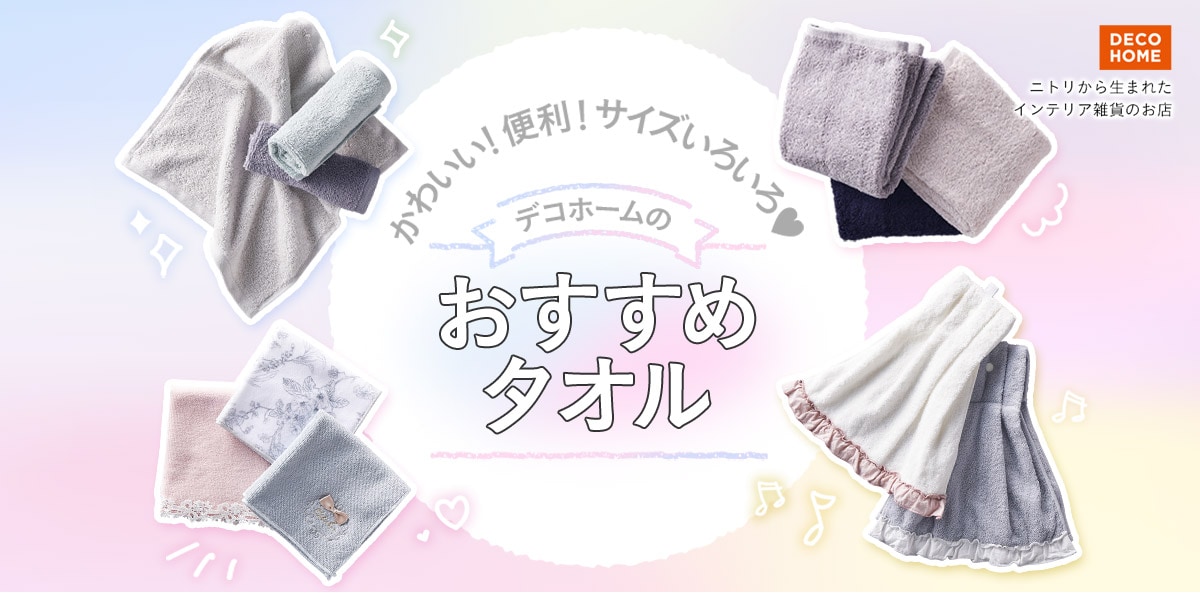 DECOHOME ニトリから生まれたインテリア雑貨のお店 かわいい！便利！サイズいろいろ❤︎デコホームのおすすめタオル