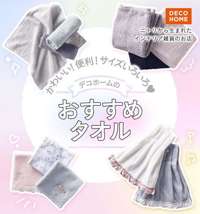 DECOHOME ニトリから生まれたインテリア雑貨のお店 かわいい！便利！サイズいろいろ❤︎デコホームのおすすめタオル