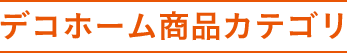 デコホーム商品カテゴリ