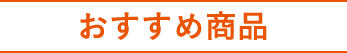 おすすめ商品