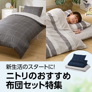 新生活インテリアコーディネート 自由に楽しむ 新しい暮らし ニトリネット 公式 家具 インテリア通販 新生活インテリアコーディネート 自由に楽しむ 新しい暮らし ニトリネット 公式 家具 インテリア通販