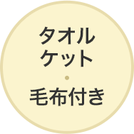 タオルケット・毛布付き