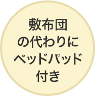 敷布団の代わりにベッドパッド付き