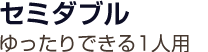セミダブル ゆったりできる1人用
