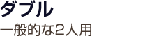ダブル 一般的な2人用