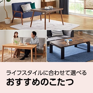 こたつ通販 | ニトリネット【公式】 家具・インテリア通販