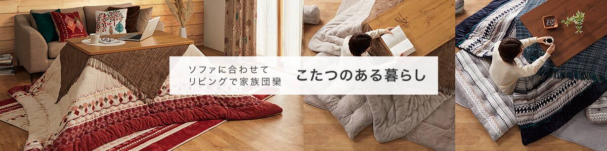 おしゃれなこたつ こたつ布団コーディネート ニトリネット 公式 家具 インテリア通販