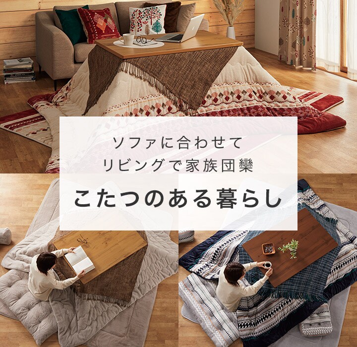 おしゃれなこたつ こたつ布団コーディネート ニトリネット 公式 家具 インテリア通販
