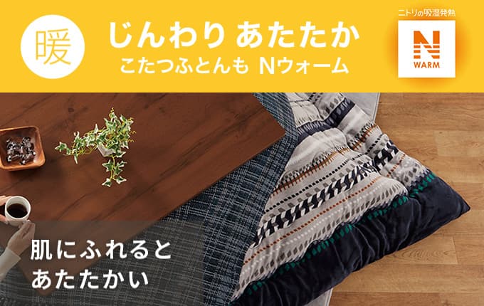 おすすめのこたつ布団 ニトリネット 公式 家具 インテリア通販