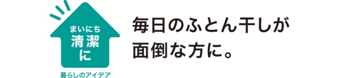 毎日のふとん干しが面倒な方に。
