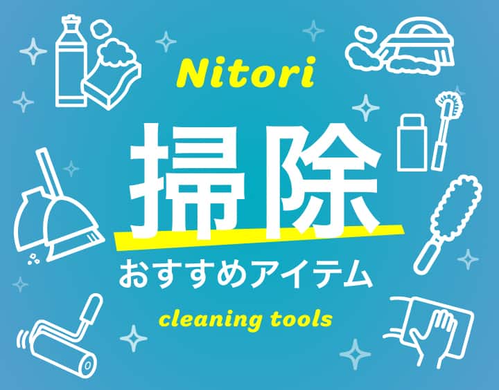 普段の掃除から大掃除まで！応用しやすい掃除用具や掃除のセオリーを紹介