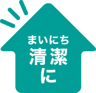 まいちに清潔に