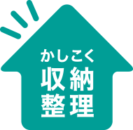 かしこく収納整理