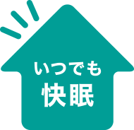 いつでも快眠