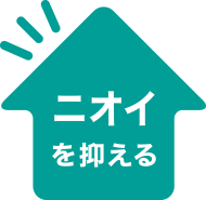 ニオイを抑える