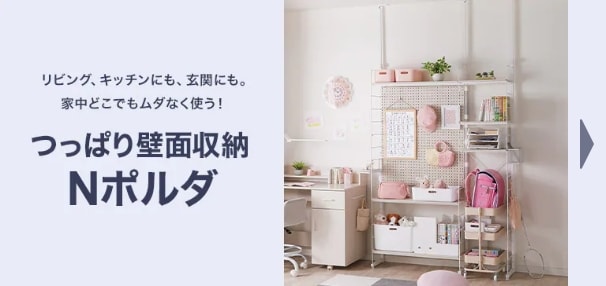 突っ張りシェルフ「Nポルダ」の基本セットからカスタムパーツ