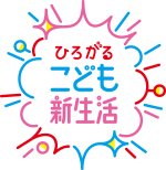 ひろがる こども新生活