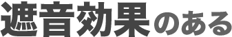 遮音効果のある