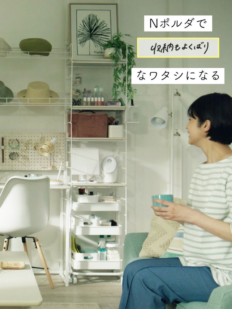 Nポルダで収納もよくばりなワタシになる