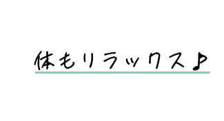 体もリラックス♪