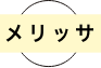 メリッサ