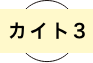 カイト3