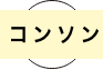 コンソン
