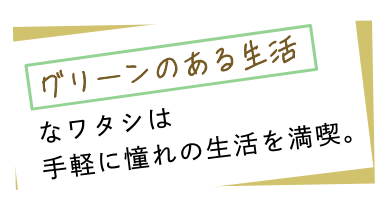 「グリーンのある生活」なワタシは手軽に憧れの生活を満喫。
