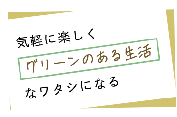 気軽に楽しく「グリーンのある生活」なワタシになる