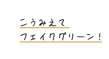 こうみえてフェイクグリーン!