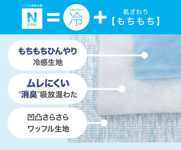 Nクール寝具 ニトリネット 公式 家具 インテリア通販