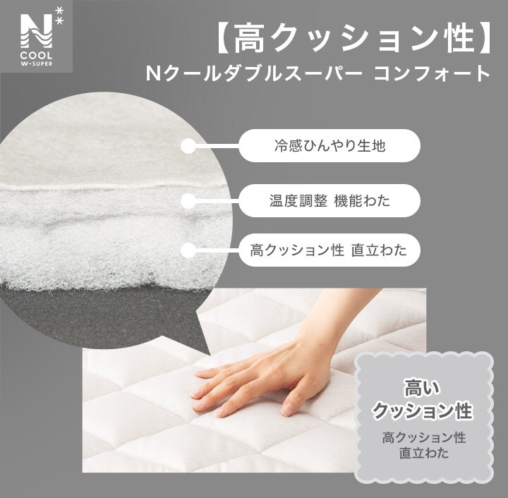 【高クッション性】敷きパッド(NクールWSP+n-s)