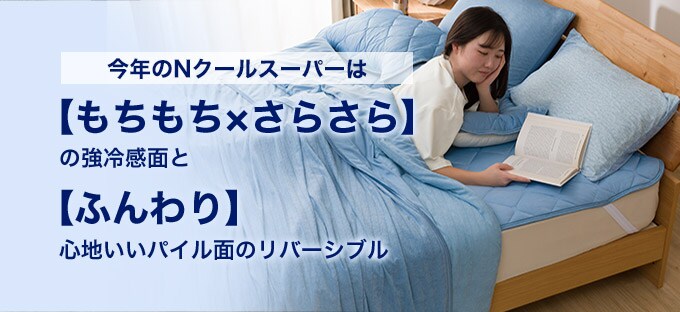 Nクール寝具 ニトリネット 公式 家具 インテリア通販
