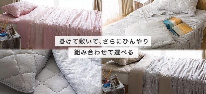 Nクール寝具 | ニトリネット【公式】 家具・インテリア通販 Nクール寝具 | ニトリネット【公式】 家具・インテリア通販