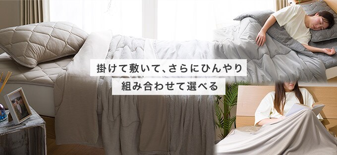 Nクール寝具 | ニトリネット【公式】 家具・インテリア通販 Nクール寝具 | ニトリネット【公式】 家具・インテリア通販