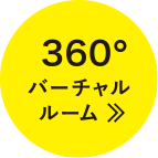 360°バーチャルルーム