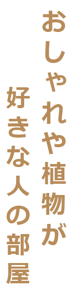 おしゃれや植物が好きな人の部屋