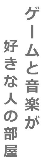 ゲームと音楽が好きな人の部屋