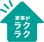 家事がラクラク
