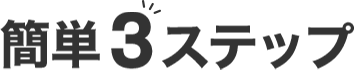 簡単3ステップ
