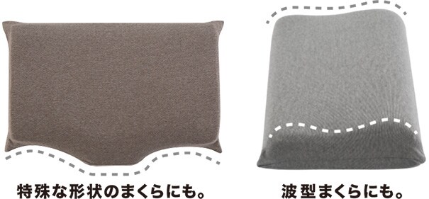 特殊な形状のまくらにも。波型まくらにも。