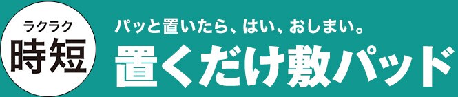 パッと置いたら、はい、おしまい。置くだけ敷パッド