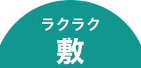 ラクラク敷