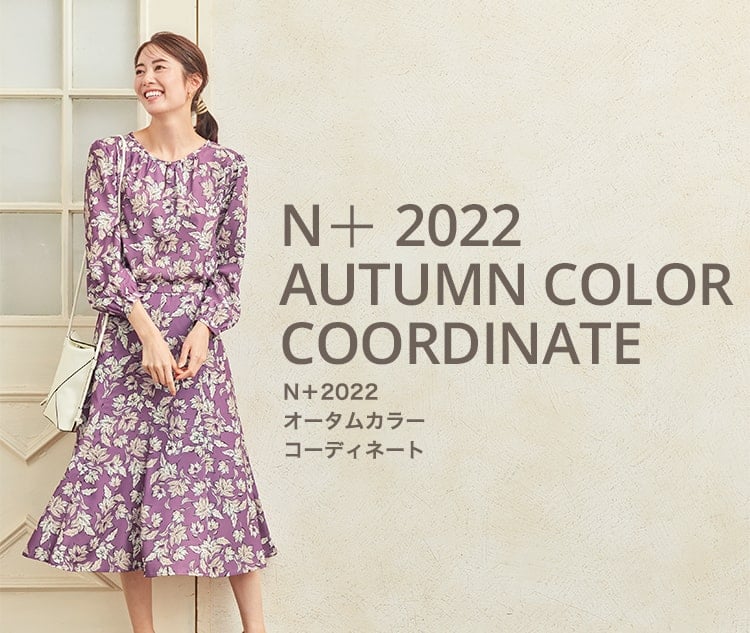 N＋2022 SUMMER COLOR COORDINATE