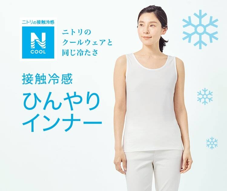 Nプラス 接触冷感 N ひんやりインナー特集 ニトリネット 公式 家具 インテリア通販