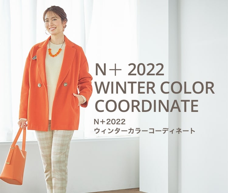 N＋2022 SUMMER COLOR COORDINATE N＋2022 サマーカラー コーディネート
