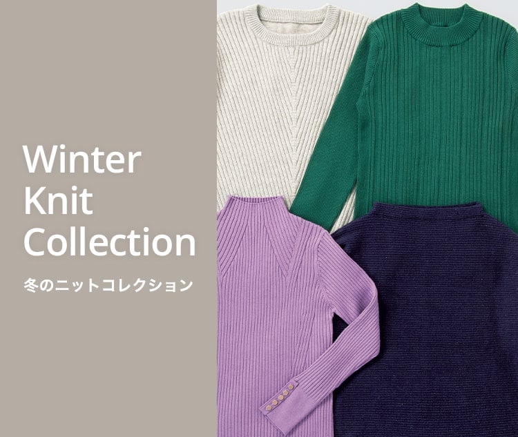 冬のニットコレクション