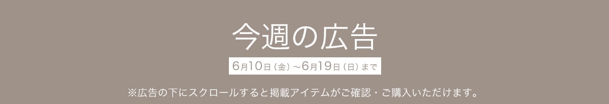 今週の広告 ※広告の下にスクロールすると掲載アイテムがご確認・ご購入いただけます。