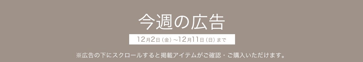 今週の広告 ※広告の下にスクロールすると掲載アイテムがご確認・ご購入いただけます。