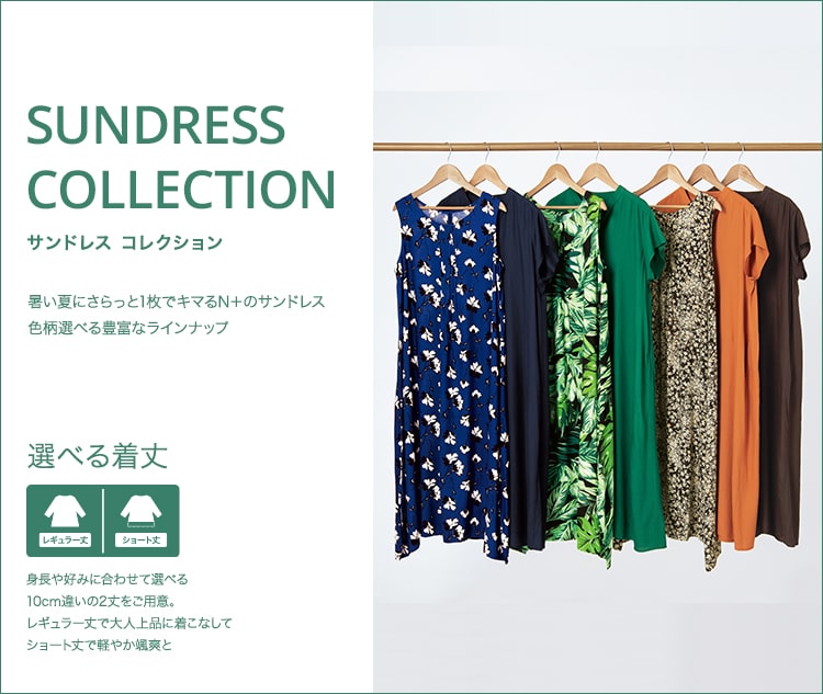 サンドレス　コレクション